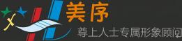 美序形象设计美容美发官网
